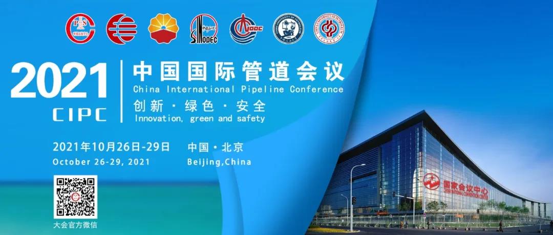 精选 | “中国国际管道会议（CIPC）”将于10月26-29日在京举办