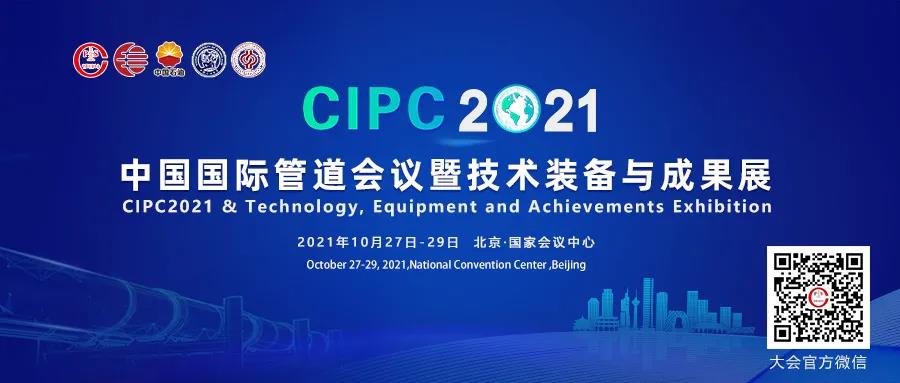 会议 | 国家管网集团20家直属单位集体出动，欢迎参加中国国际管道会议（CIPC2021）