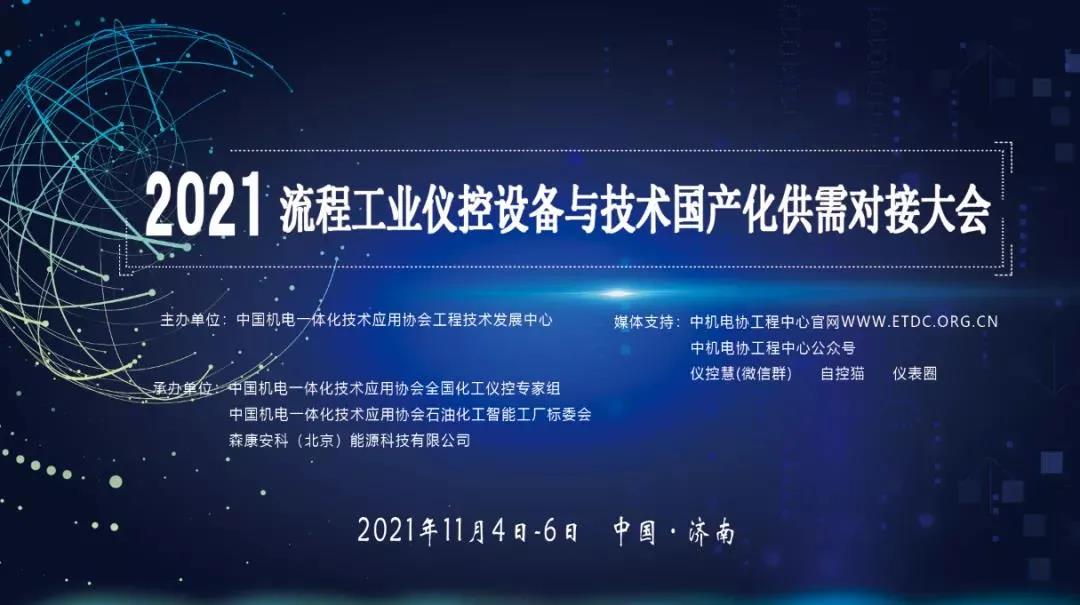 会议 | “2021 流程工业仪控设备与技术 国产化供需对接大会”即将于山东济南召开！