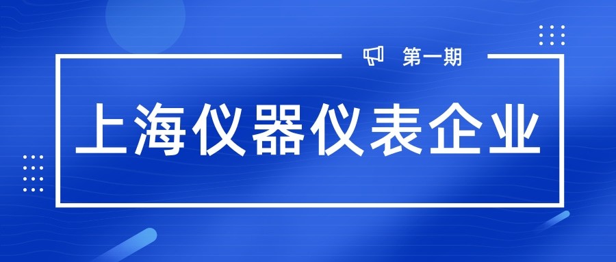 今天介绍下上海仪器仪表企业（第一期）