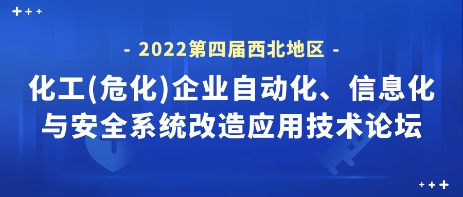 会议 | “2022第四届西北化工安全论坛”将于5月25日举办！