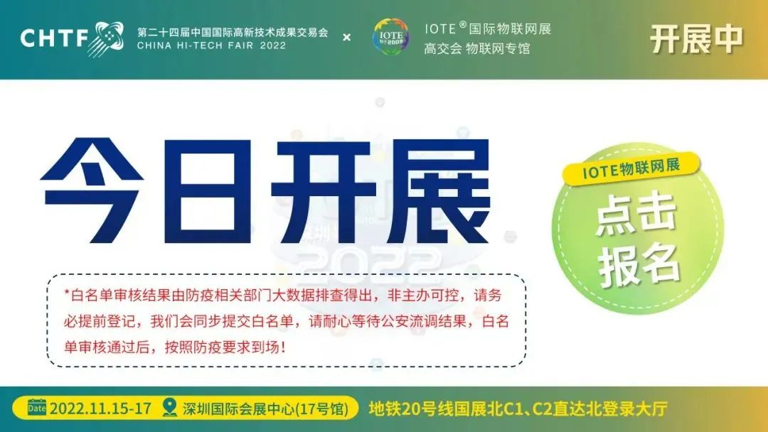 会议 | IOTE 2022 第十八届国际物联网展在深圳国际会展中心（宝安）盛大开幕！
