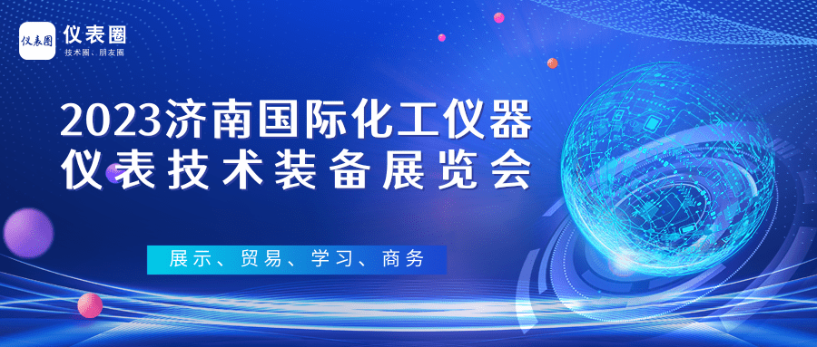 会议 | 2023济南国际化工仪器仪表技术装备展览会将于3月30日举行！