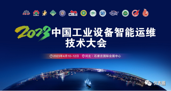 会议 | 2023 中国工业设备智能运维技术大会将于4月开幕！