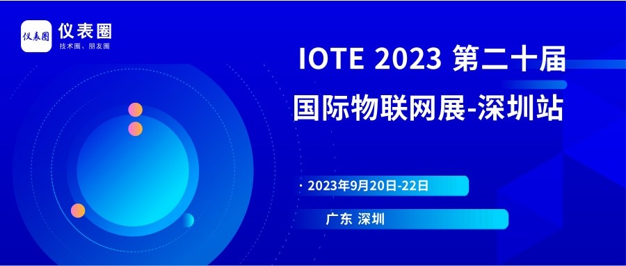 会议 | IOTE 2023 第二十届国际物联网展-深圳站，即将开展！