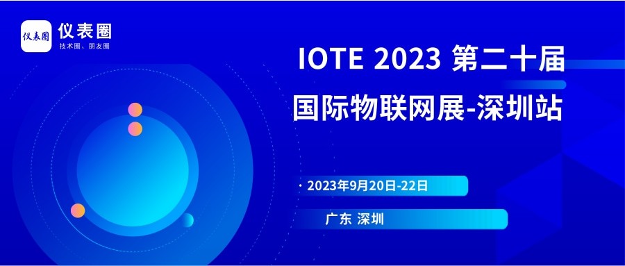  | IOTE 2023 ڶʮչ-վչ