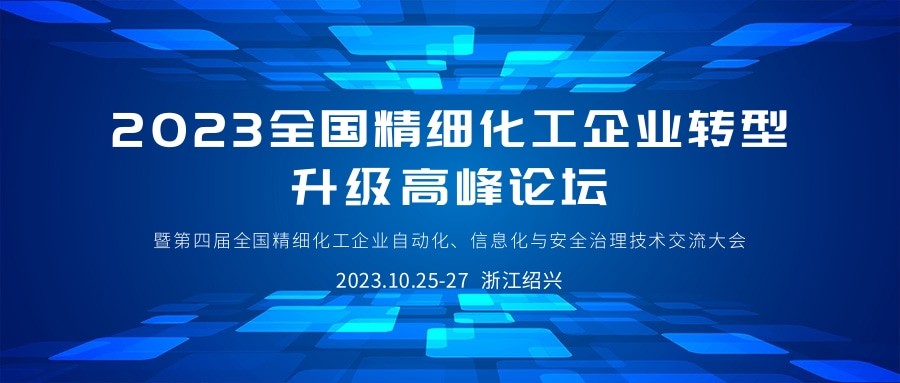 会议 | 2023全国精细化工企业转型升级高峰论坛将于10月底开幕！