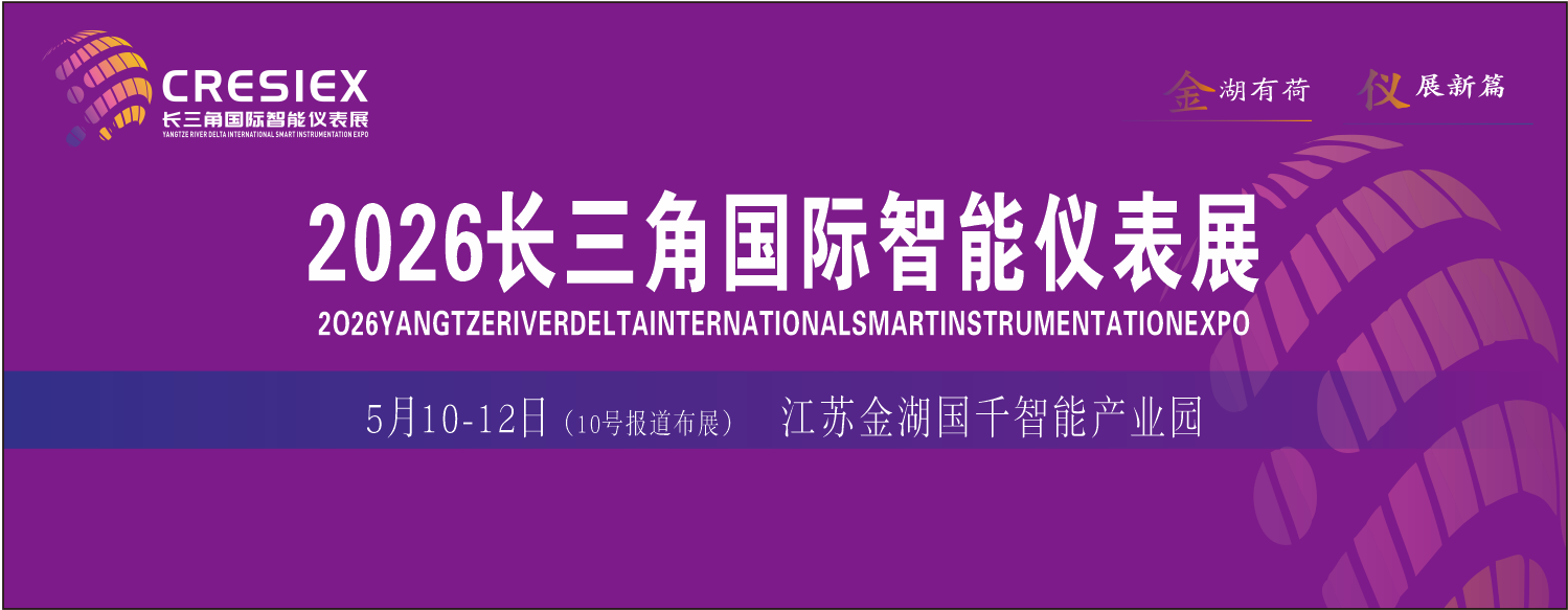 2026展览 | 长三角国际智能仪表产业博览会5月中旬将于金湖开展!